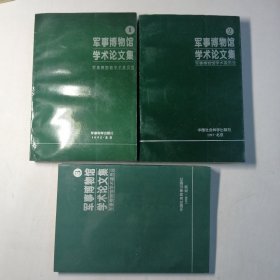 军事博物馆学术论文集（1-3）三册合售