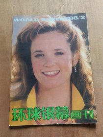 环球银幕画刊1988 2