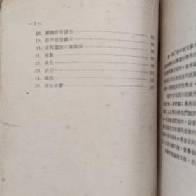 《高中国文参考书》两地人 陈守任 编著 1955年 胜利书局
