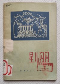 星儿闪闪：1973年1版1印