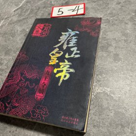 雍正皇帝