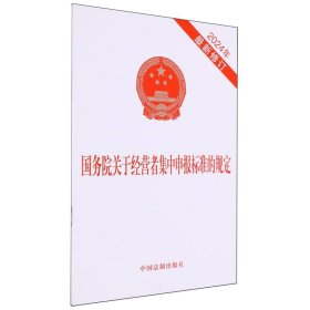 正版 国务院关于经营者集中申报标准的规定(2024年最新修订) 编者:中国法制出版社 中国法制