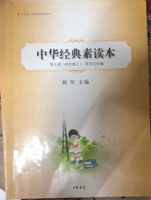 中华经典素读本.第七册.四年级上.四书五经编