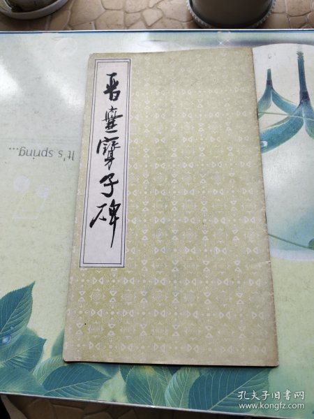晋-爨宝子碑
