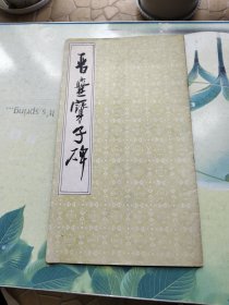 晋-爨宝子碑