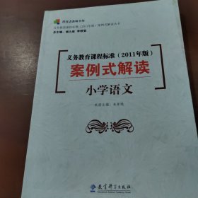 义务教育课程标准<2011年版>案例式解读(小学语文)