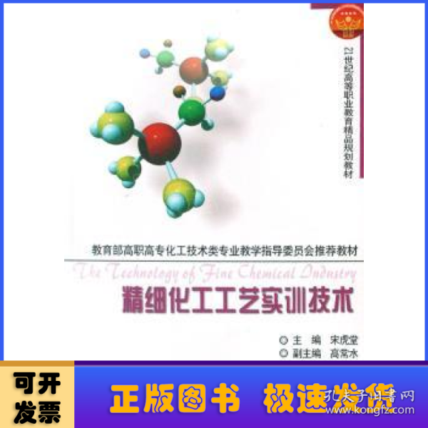 教育部高职高专化工技术类专业教学指导委员会推荐教材：精细化工工艺实训技术