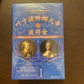 【特装版】甲骨文丛书·叶卡捷琳娜大帝与波将金 （套装全2册）