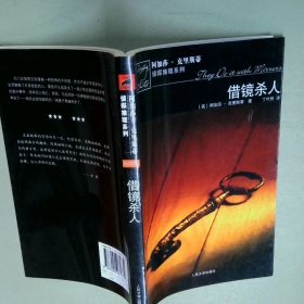 借镜杀人：马普尔小姐探案系列