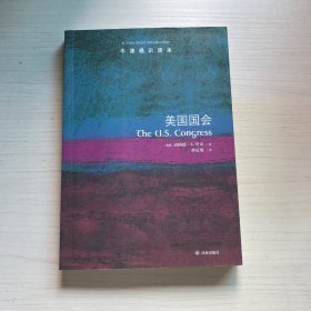 牛津通识读本：美国国会（中英双语）