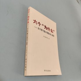 六個(gè)“為什么” : 關(guān)于若干重大問(wèn)題的深入解答