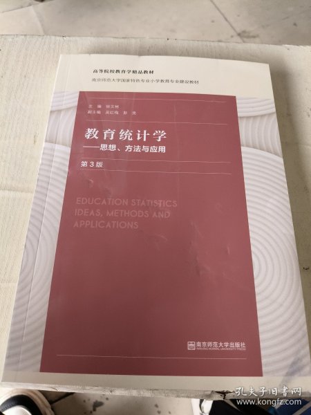 教育统计学——思想、方法与应用（第三版）