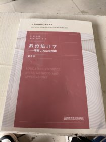 教育统计学——思想、方法与应用（第三版）