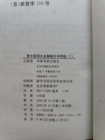 贺卡祝词大全 钢笔行书字帖（上下册）