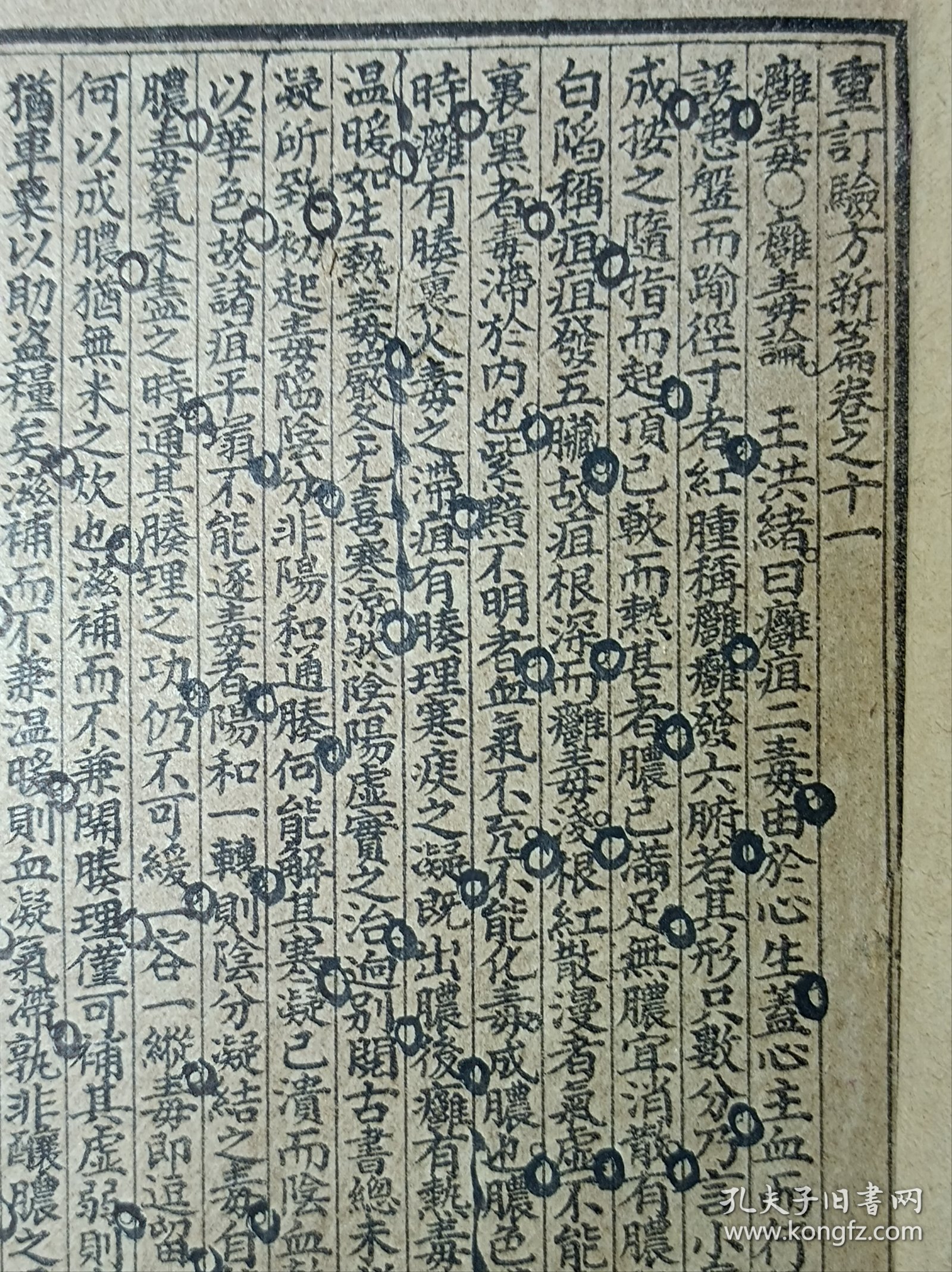 F石印中医古籍 验方新编 卷11