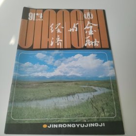 金融与经济 1991年第4期