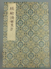 【现代影印】《经验济世良方》一函四册