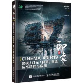 新印象中文版CINEMA4DR19建模/灯光/材质/渲染技术精粹与应用