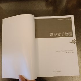 21世纪中国语言文学系列教材：影视文学教程 扉页有字 (前屋61A)