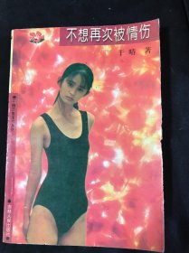 不想再次被情伤