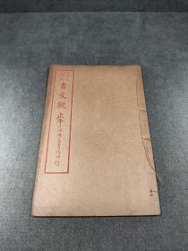 言文对照古文观止，第七册，上海广义书局