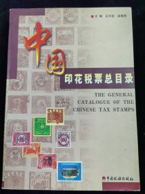 中国印花税票总目录