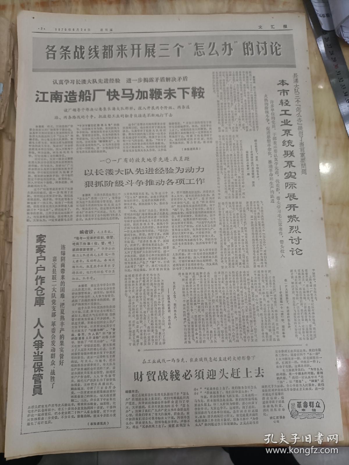 《文汇报》，1970年6月24日。发动群众狠抓接机斗争，认真落实党中央各项战斗号令。热烈欢迎英雄的朝鲜人民的使者。各条战线都来开展三个怎么办的讨论？江南造船厂快马加鞭未下鞍。本市轻工业系统联系实际，展开热烈讨论。伟大人民军队的光辉典型。冲绳4万人举行声势浩大的集会示威。庆祝朝中两国人民的战斗友谊不断发展。