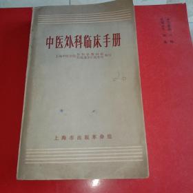 中医外科临床手册（1970年版）