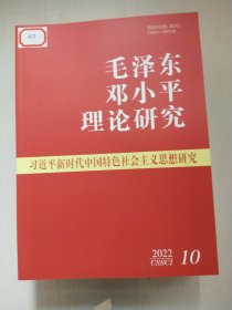 毛泽东邓小平理论研究2022年1-12册12册合售