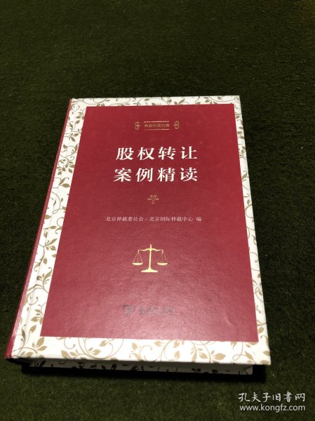 股权转让案例精读（中国仲裁文库）