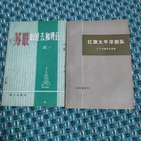 红旗太平洋舰队、苏联的过去和现在（两本合售）