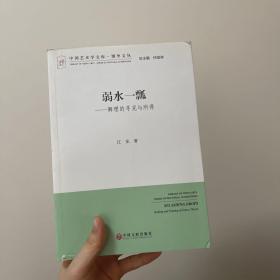 弱水一瓢——舞理的寻觅与所得