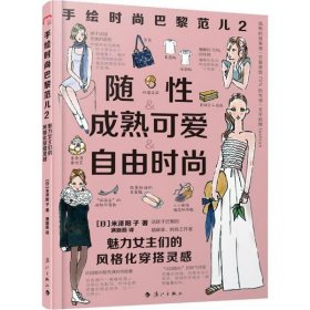 正版 手绘时尚巴黎范儿 2 魅力女主们的风格化穿搭灵感 (日)米泽阳子 漓江出版社