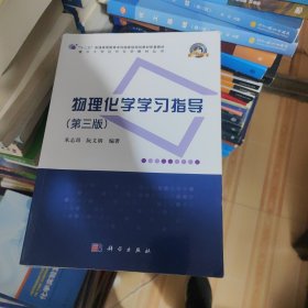 物理化学学习指导（第三版）