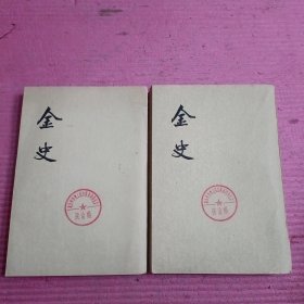 金史 三、四志 （2本合售）【444号】
