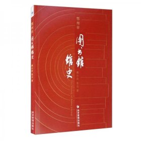 【正版书籍】鄂州市图书馆馆史