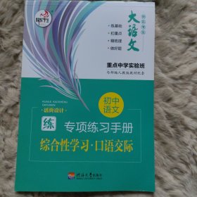 旧书 大语文 快乐考生 初中语文基础知识 综合性学习口语交际 部编人教版专项训练手册