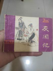 灰阑记