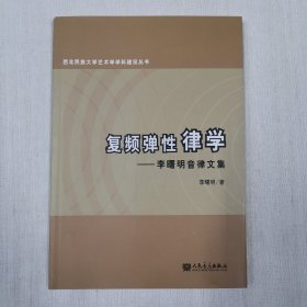 复频弹性律学：李曙明音律文集