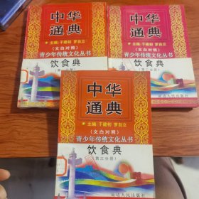 中华通典:饮食典（第1-3分册、3本合售）中国饮食文化源远流长，有许多与饮食烹饪相关的古代书籍。这些古籍详细记录了中国古代的烹饪技术、食材选用、口味偏好等方面的内容，古代背景小说的作者们必看，今天收集分享一些以供参考。包括：包括各种肉类、鱼类、蔬菜、豆腐等食材，以及各种酒水、饮料和小吃等。还描述了当时市民百姓的饮食习惯和口味偏好。）