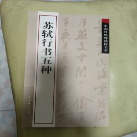 中国经典碑帖释文本之苏轼行书五种 全新 未使用