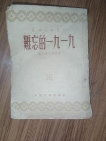 难忘的1919