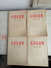 毛泽东选集 1-4卷 全四卷 1966年 全部上海一版一印 白皮简体 43