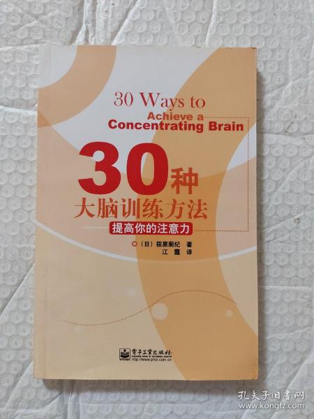 30种大脑训练方法：提高你的注意力