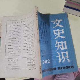 文史知识1982  12