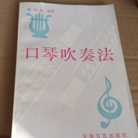 口琴吹奏法