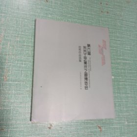 第六届东方工艺美术之都博览会优秀作品选集