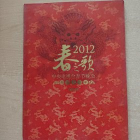 纪念册 春之歌----中央电视台春节联欢晚会（2012）