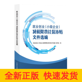 就业创业（小微企业）减税降费社保补贴文件选编