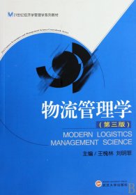 物流管理學(xué)(第3版21世紀(jì)經(jīng)濟(jì)學(xué)管理學(xué)系列教材)